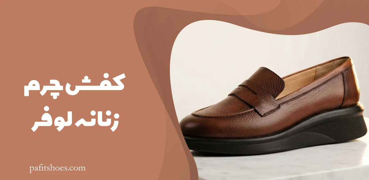 کفش چرم زنانه مدل لوفر 2 کفش چرم زنانه لوفر