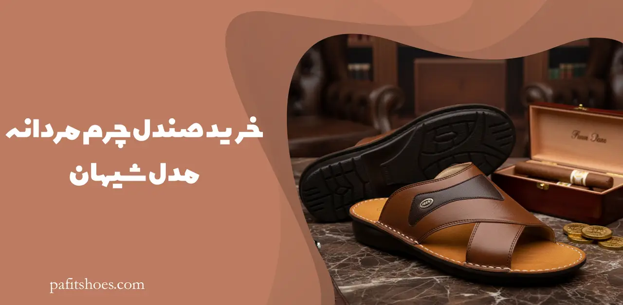 خرید صندل چرم مردانه مدل شیهان