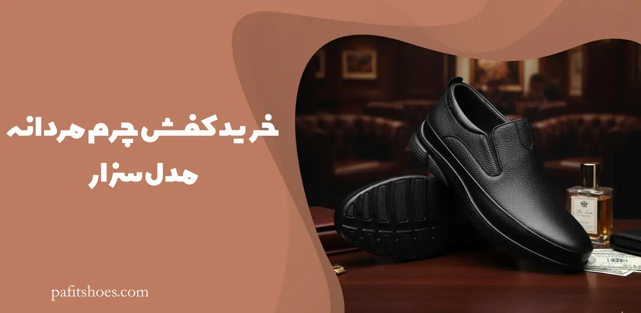 کفش چرم مردانه مدل سزار