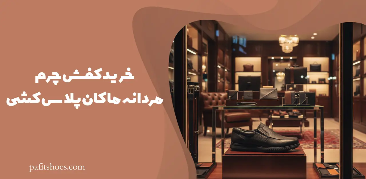 خرید کفش چرم مردانه ماکان پلاس کشی