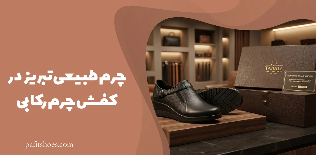 کفش چرم زنانه مدل رکابی 3 چرم طبیعی تبریز در کفش چرم رکابی