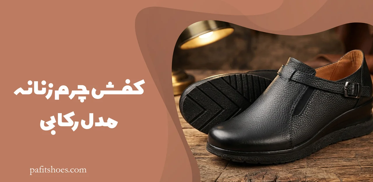 کفش چرم زنانه مدل رکابی 2 کفش چرم زنانه مدل رکابی