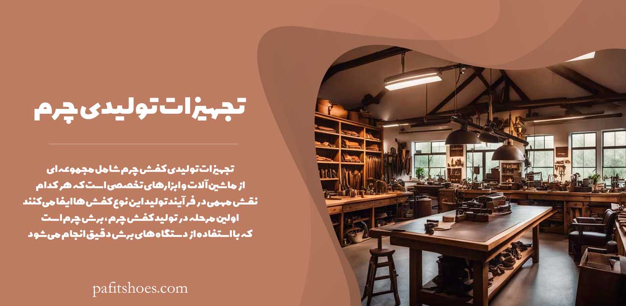 کفش چرم تبریز