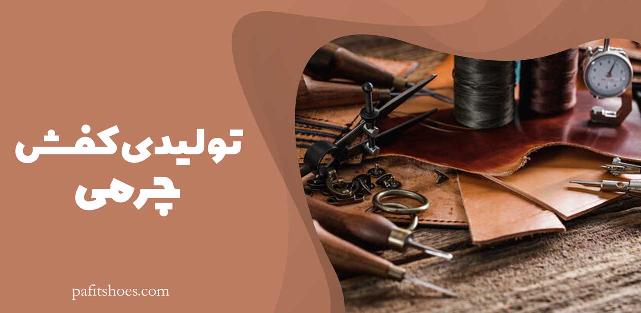 تولیدی کفش چرم