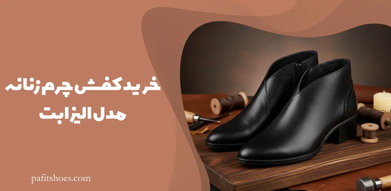 خرید کفش چرم زنانه مدل الیزابت