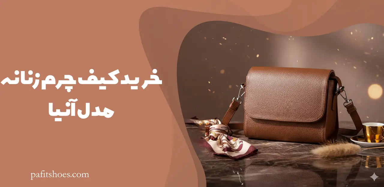 خرید کیف چرم زنانه مدل آنیا