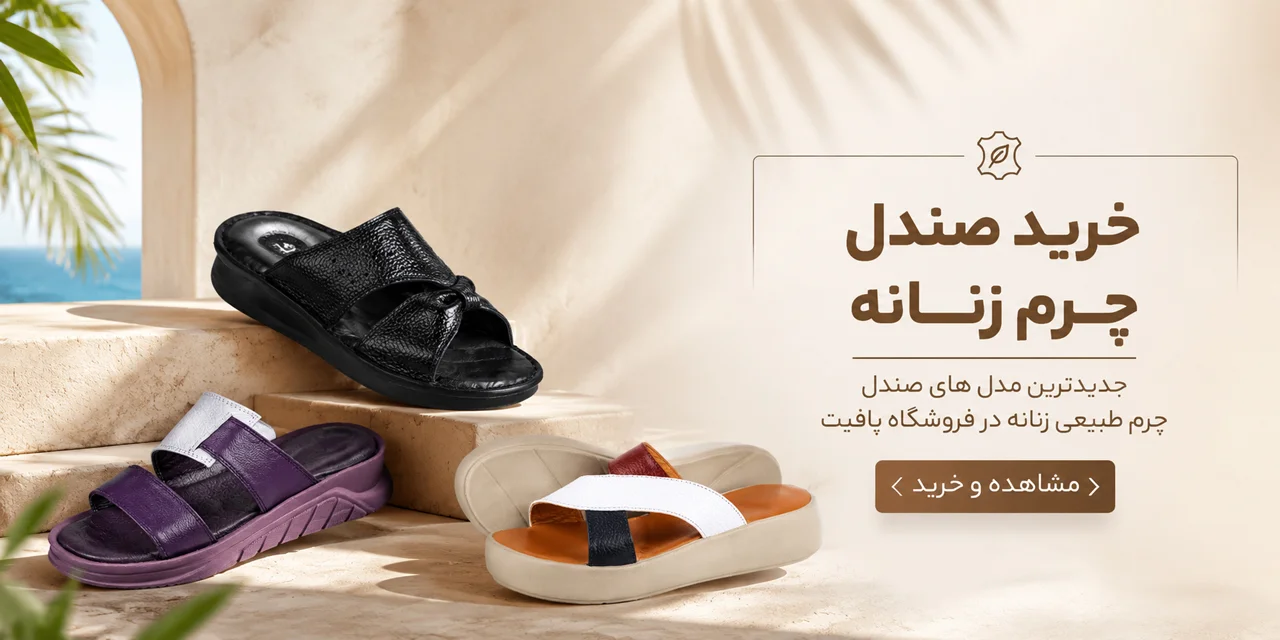 صندل چرم زنانه مدل دلسا 1 صندل چرم طبیعی زنانه