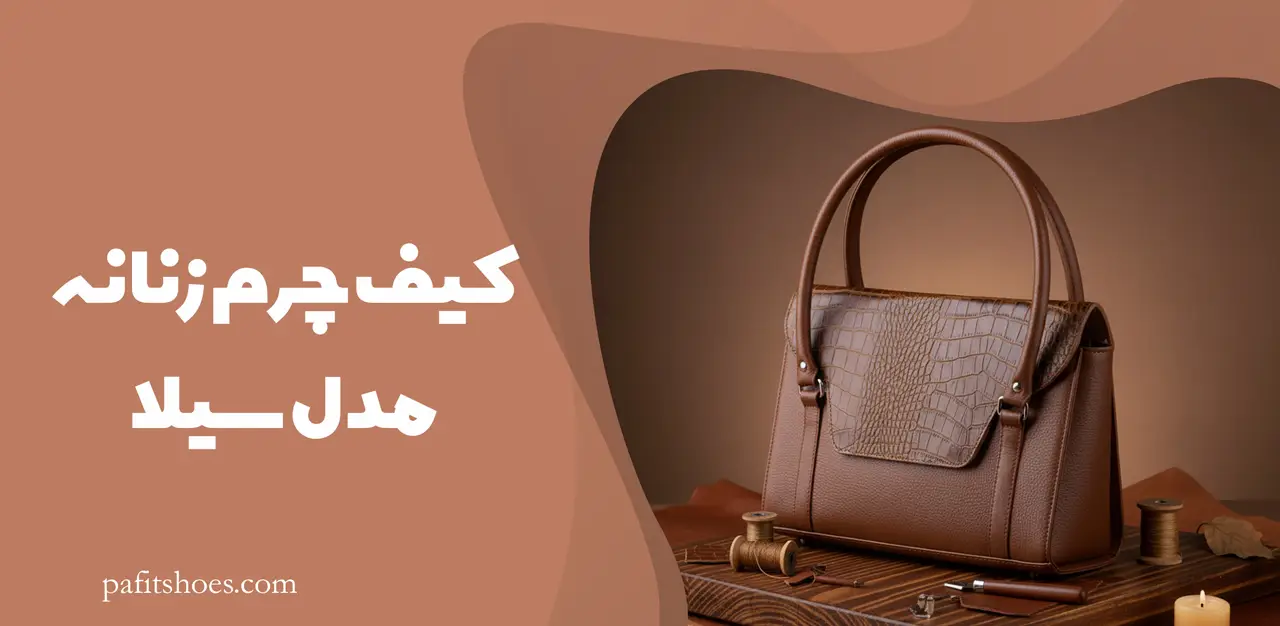 کیف چرم زنانه مدل سیلا