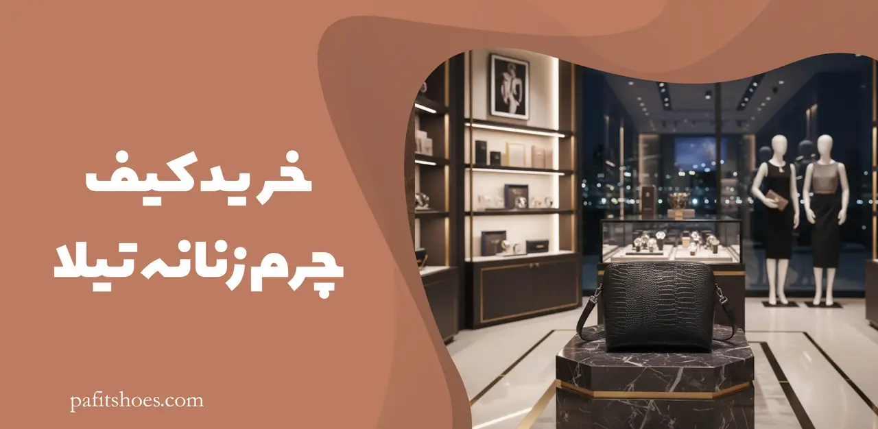 خرید کیف چرم زنانه تیلا 