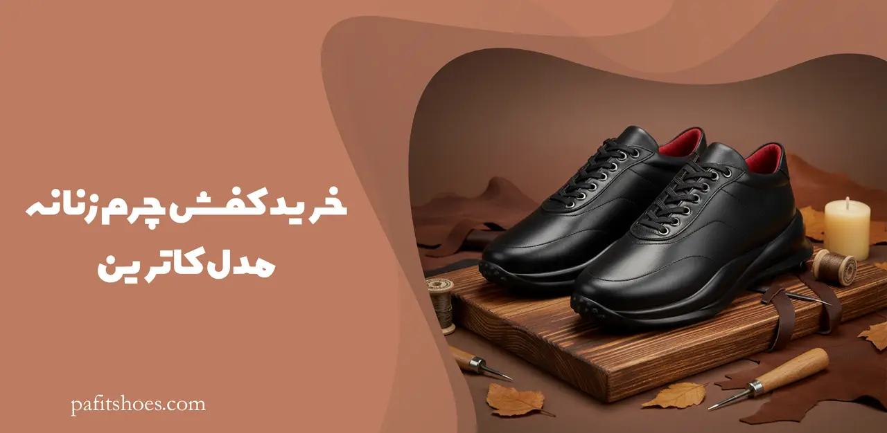 خرید کفش چرم زنانه مدل کاترین