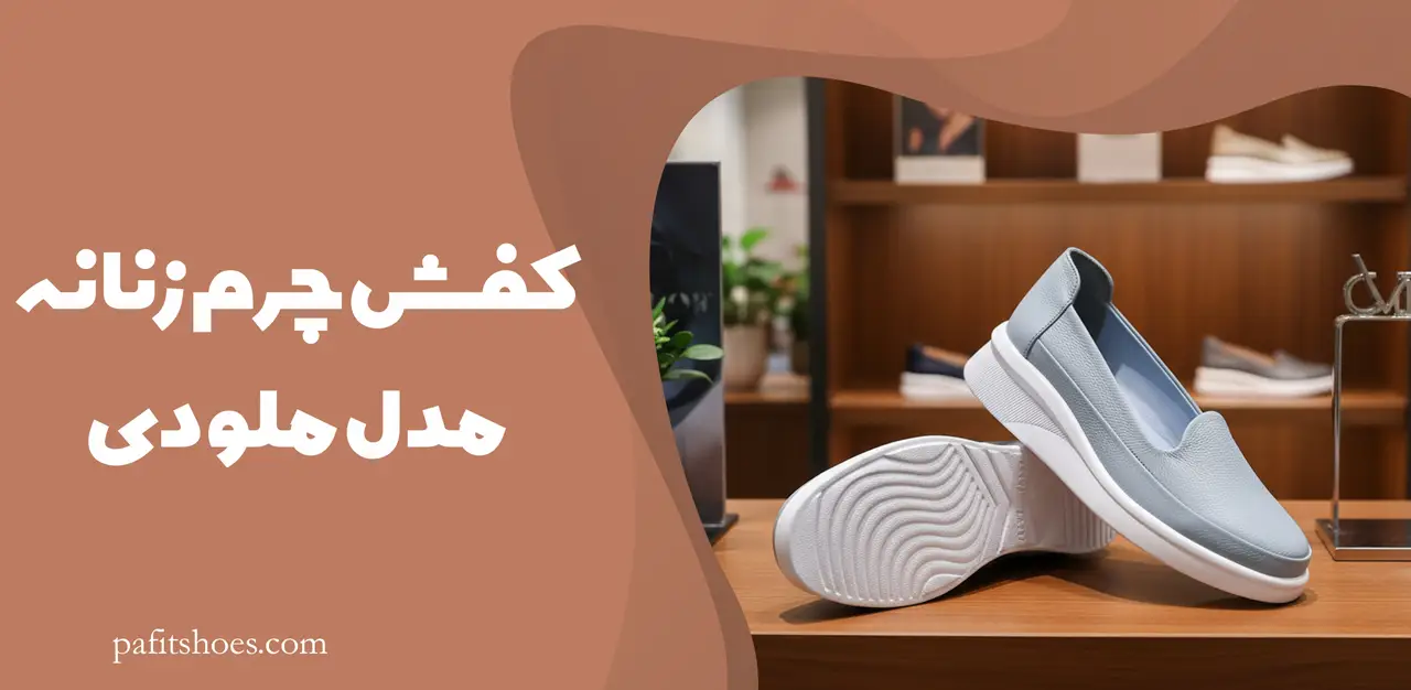کفش چرم زنانه مدل ملودی
