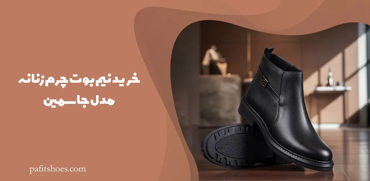 خرید نیم بوت چرم زنانه مدل جاسمین