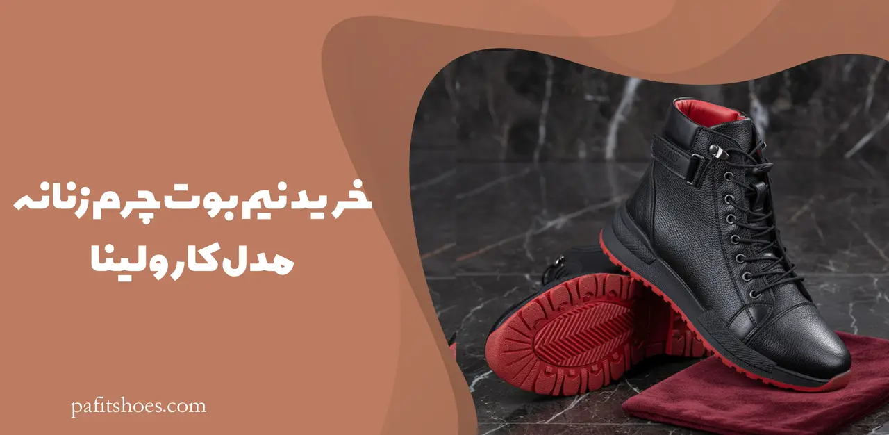 خرید نیم بوت چرم زنانه مدل کارولینا
