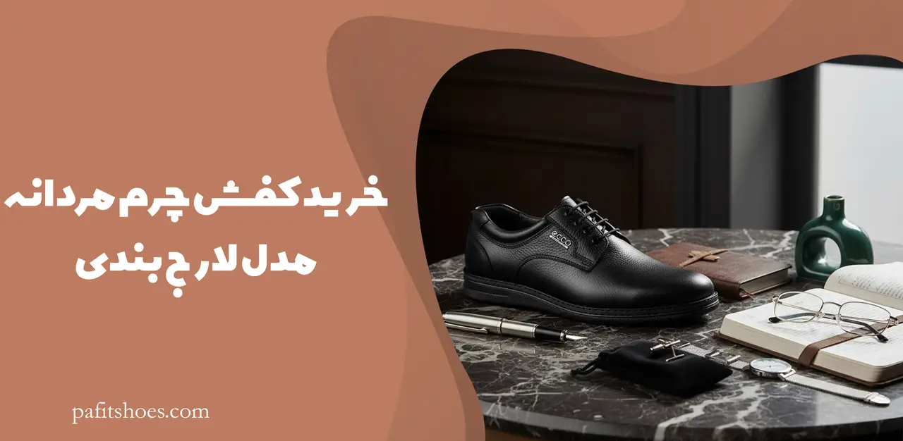 خرید کفش چرم مردانه مدل لارج بندی