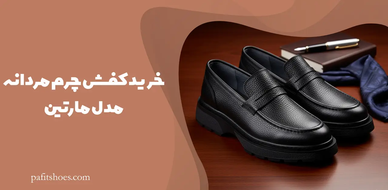 کفش چرم مردانه مدل مارتین