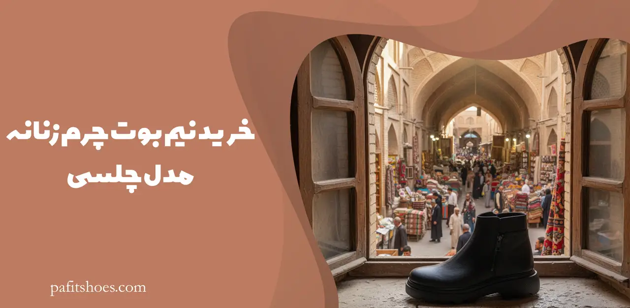 خرید نیم بوت چرم زنانه مدل چلسی