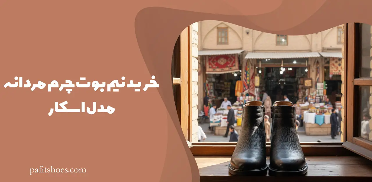 خرید نیم بوت چرم مردانه مدل اسکار