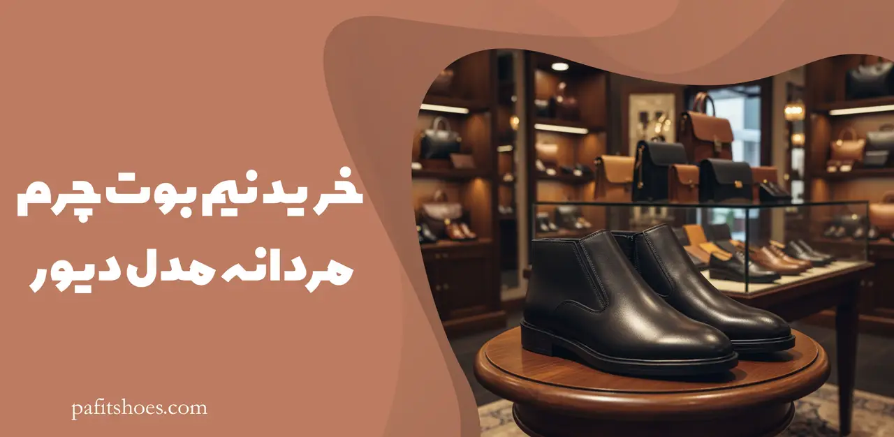 خرید نیم بوت چرم مردانه مدل دیور