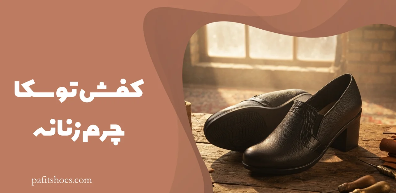 کفش چرم زنانه مدل توسکا 2 کفش توسکا چرم زنانه