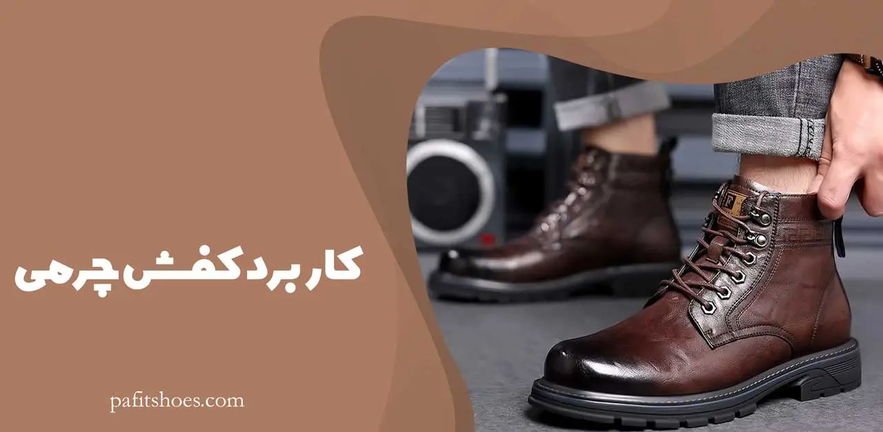 کاربرد های کفش چرمی