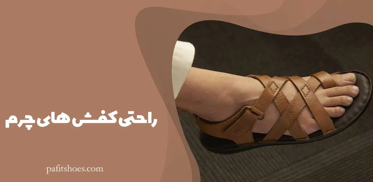راحتی کفش های چرم