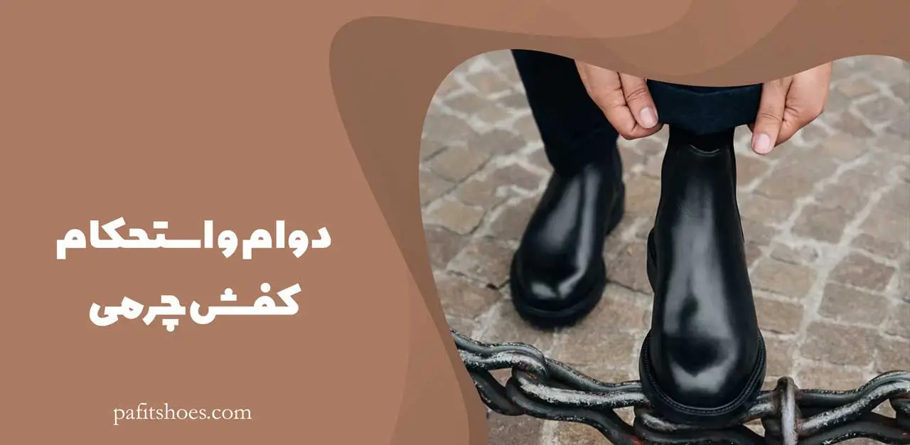 دوام و استحکام کفش چرمی