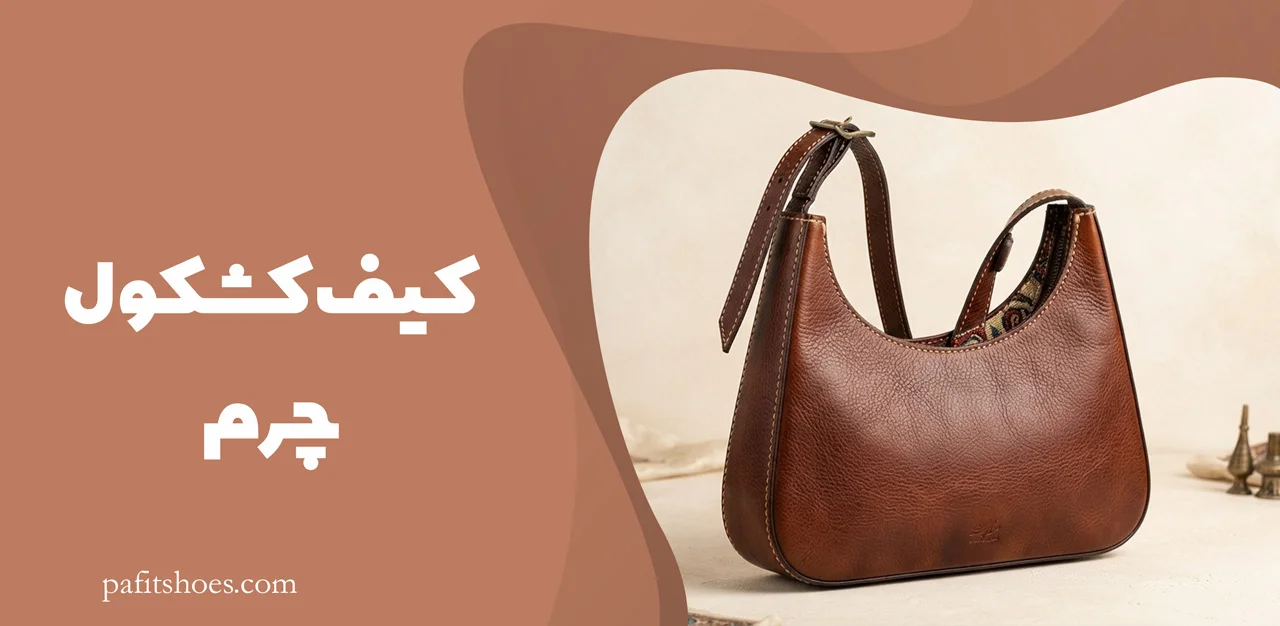 کیف-کشکول-چرم