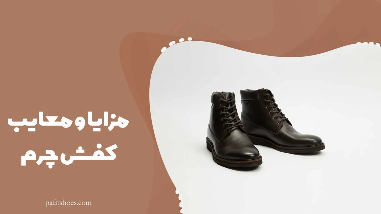 مزایا و معایب کفش چرم