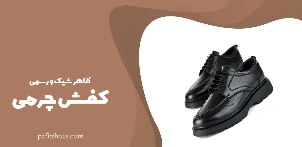 ظاهر شیک و رسمی کفش چرمی