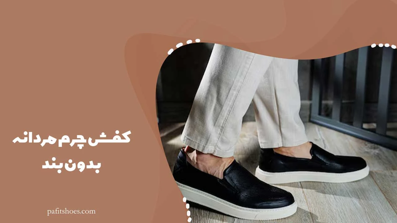 کفش چرم مردانه بدون بند