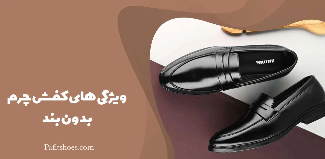 ویژگی های کفش چرم بدون بند