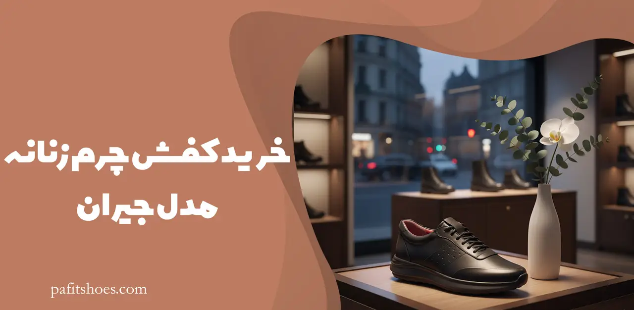 خرید کفش چرم زنانه مدل جیران
