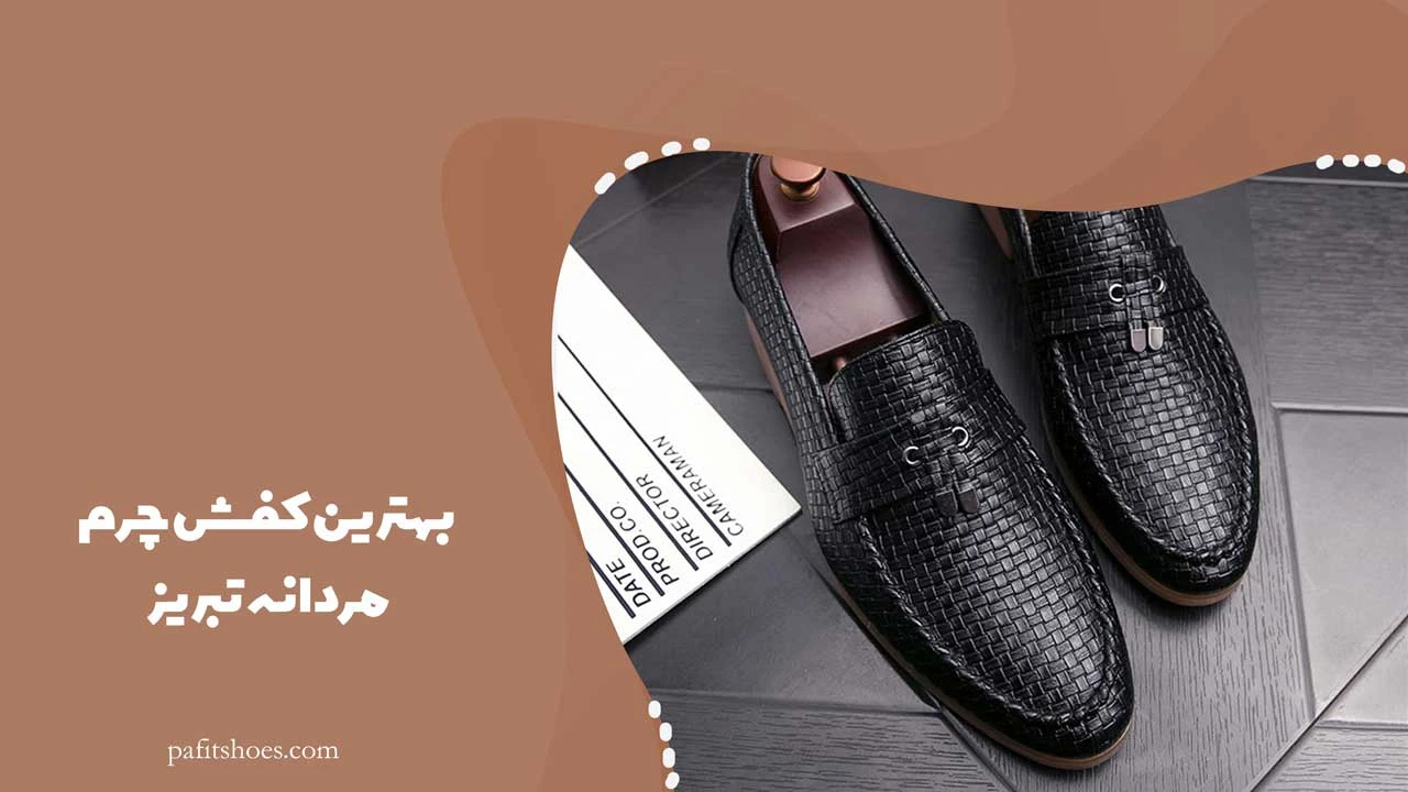 بهترین کفش چرم مردانه تبریز
