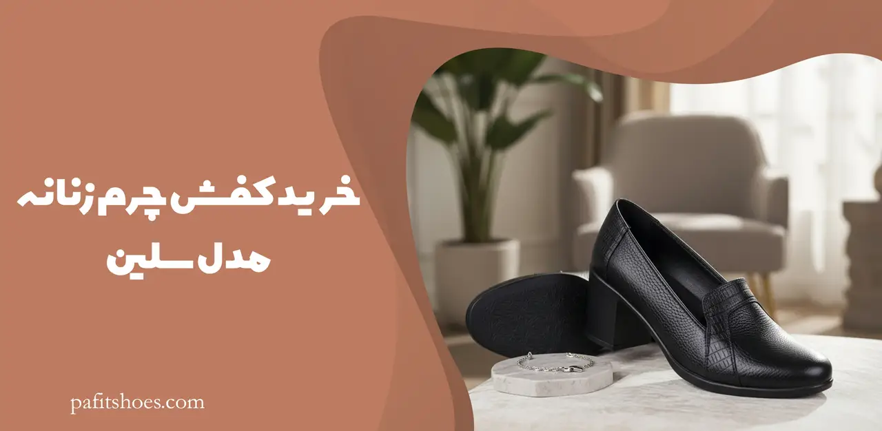 خرید کفش چرم زنانه مدل سلین