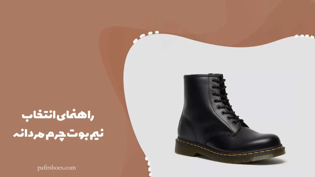 راهنمای انتخاب نیم بوت چرم مردانه