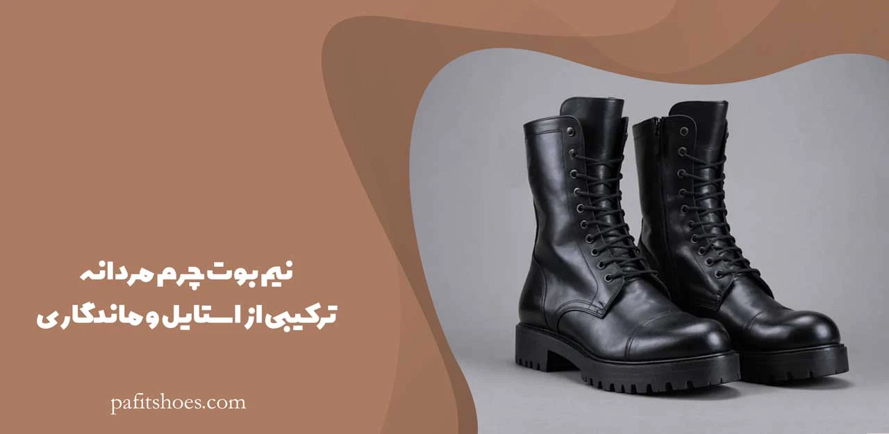 نیم بوت چرم مردانه ترکیبی از استایل و ماندگاری