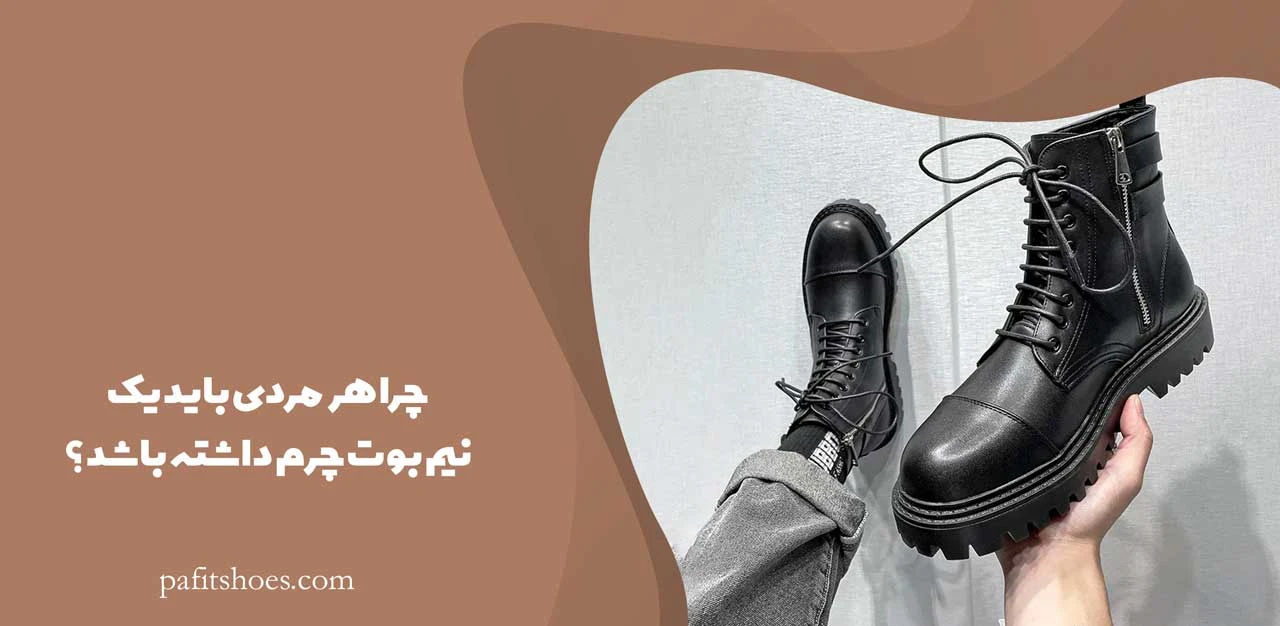 چرا هر مردی باید یک نیم بوت چرم داشته باشد؟