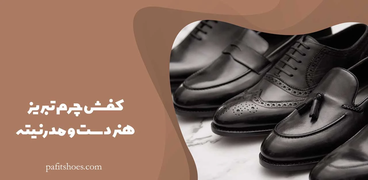 کفش چرم تبریز هنر دست و مدرنیته