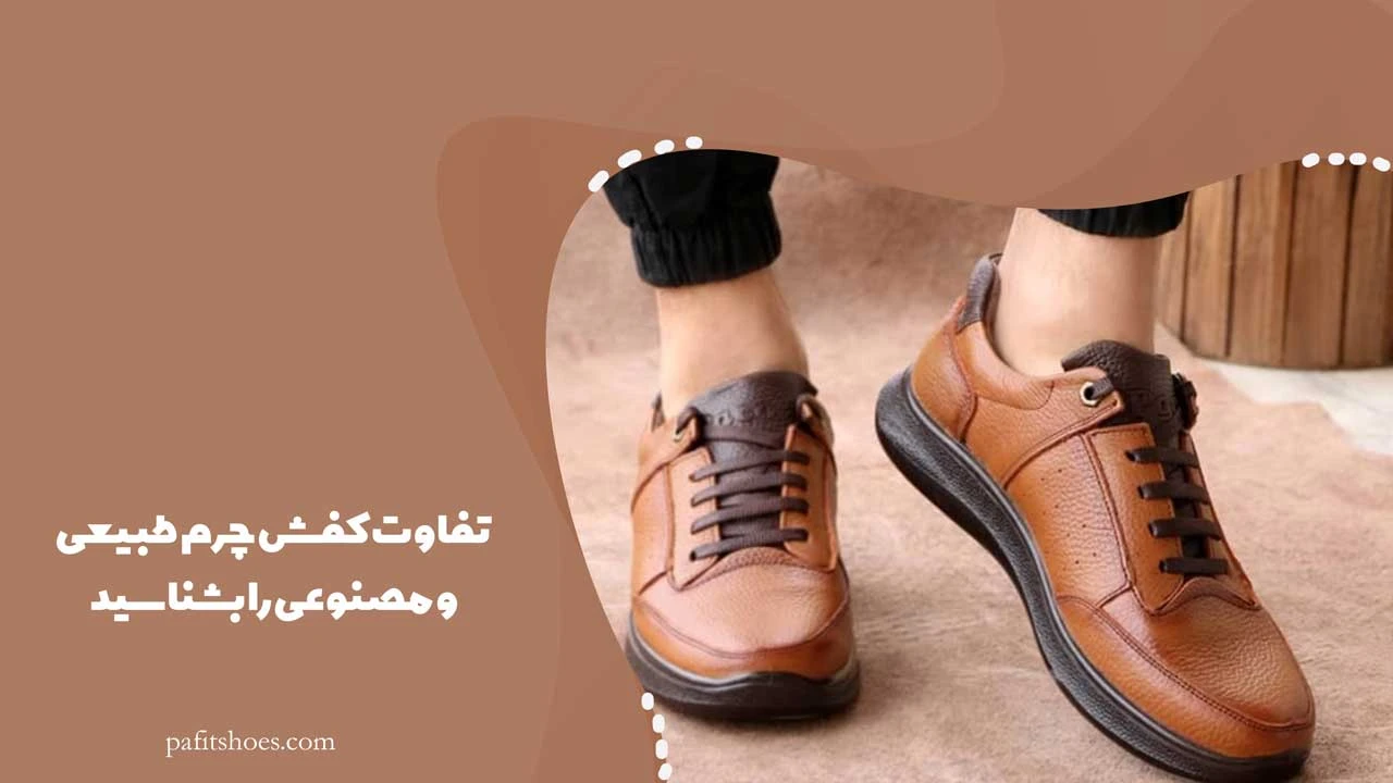 تفاوت کفش چرم طبیعی و مصنوعی را بشناسید