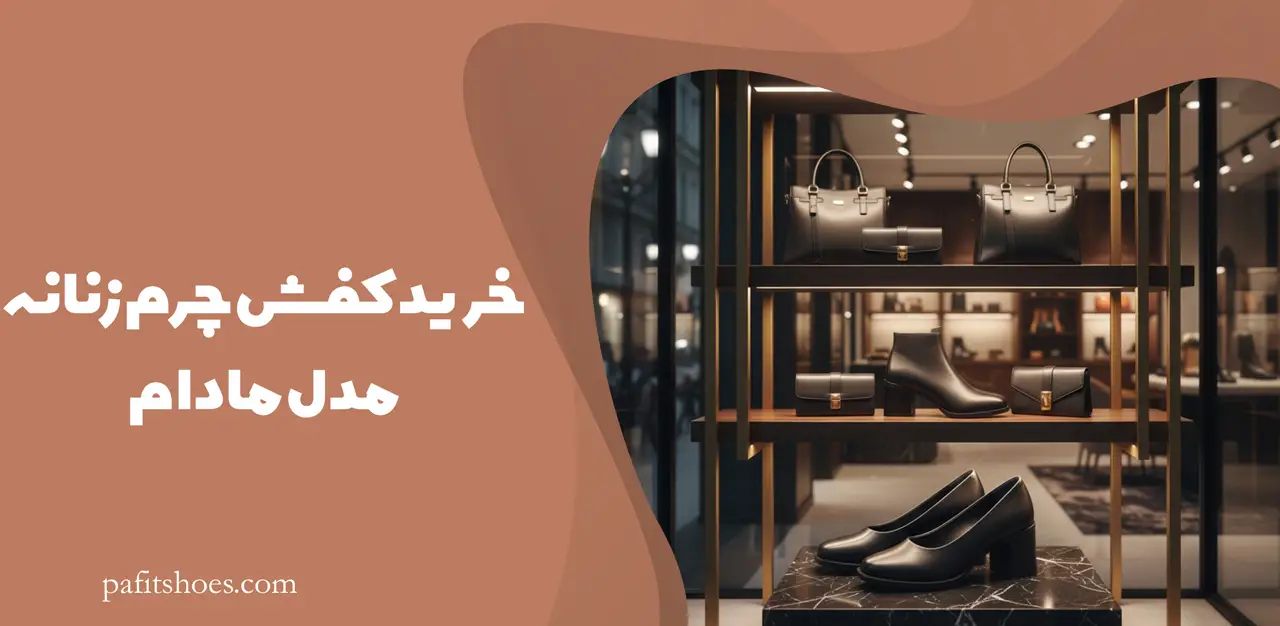 خرید کفش چرم زنانه مدل مادام