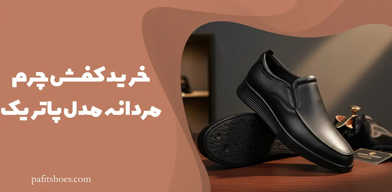 خرید کفش چرم مردانه مدل پاتریک