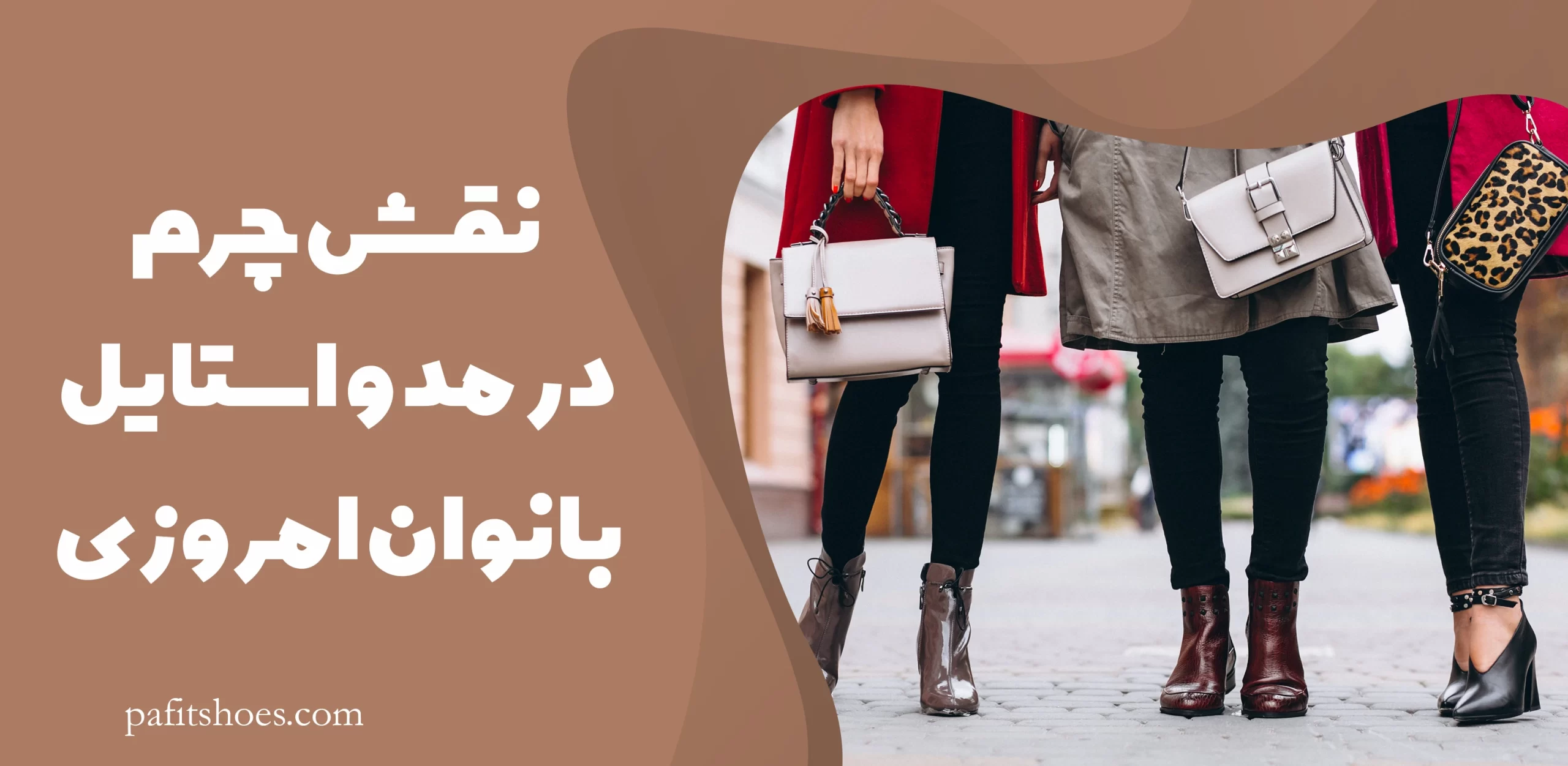 نقش چرم در مد و استایل بانوان امروزی