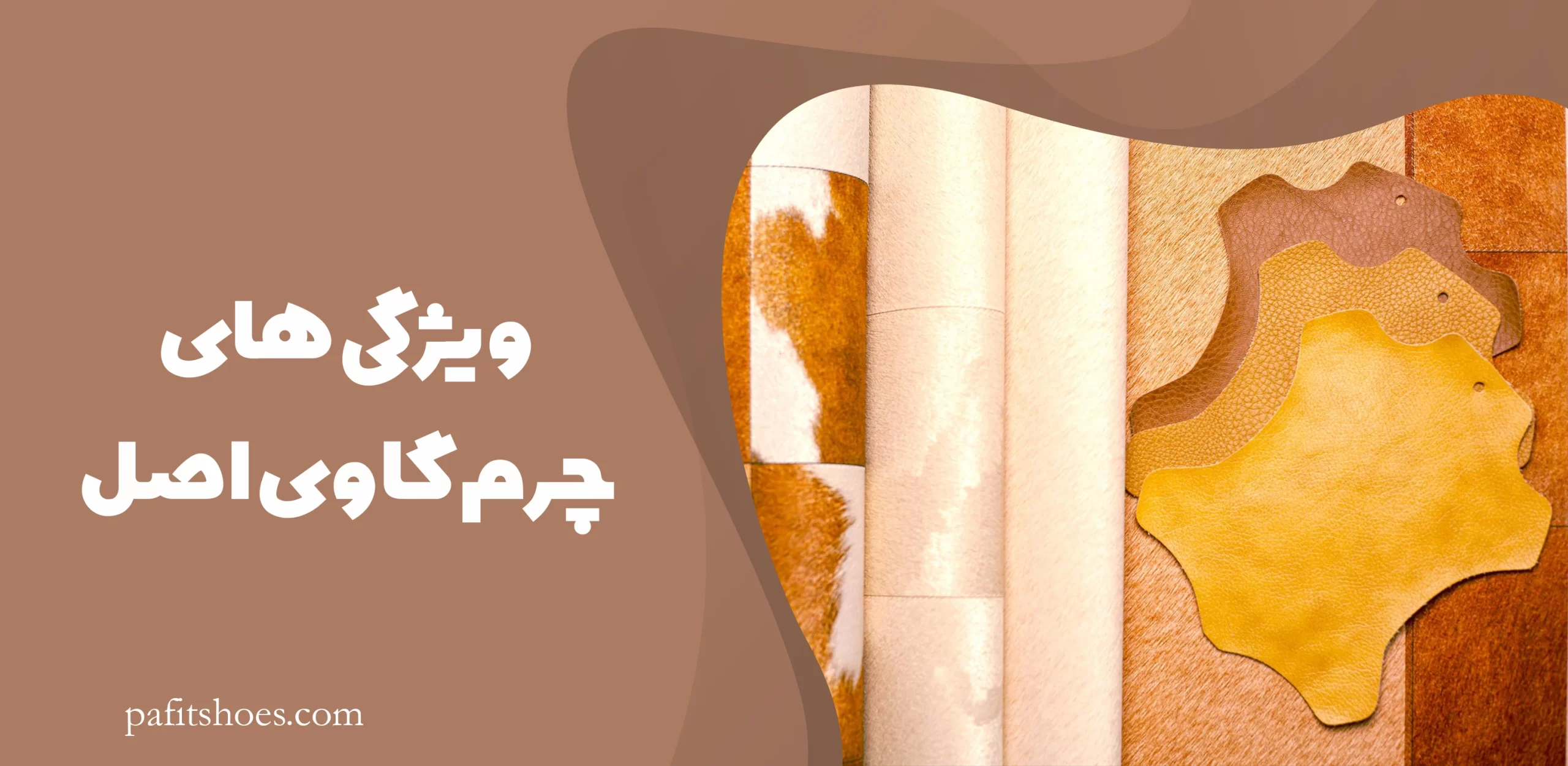 ویژگی چرم گاوی اصل
