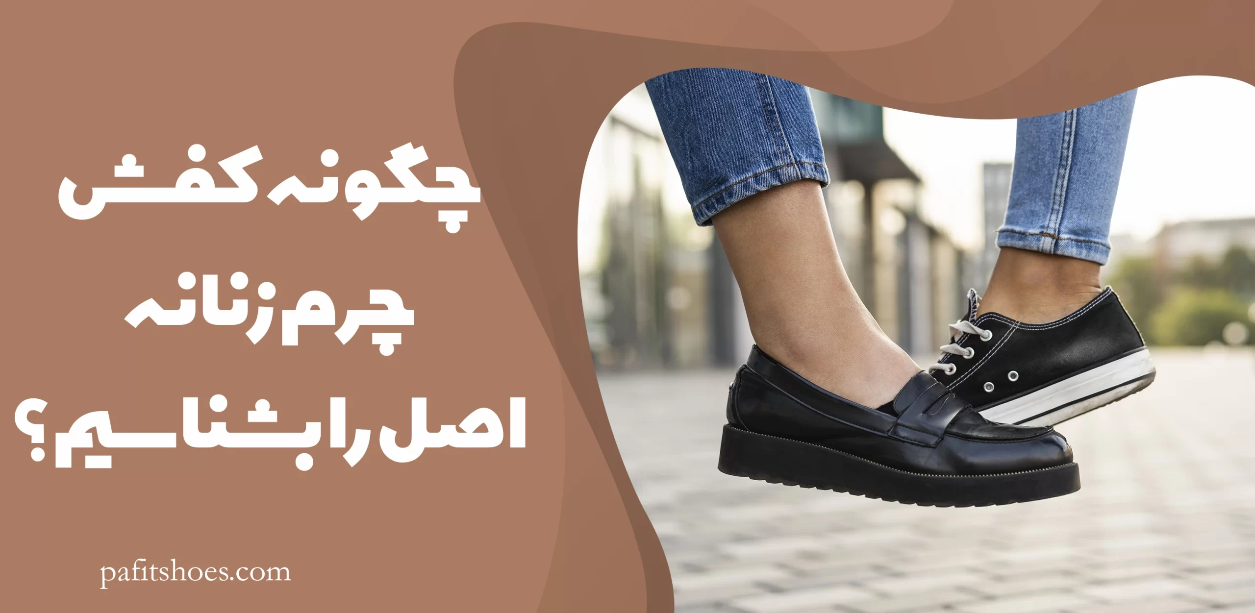 چگونه کفش چرم زنانه اصل را بشناسیم؟
