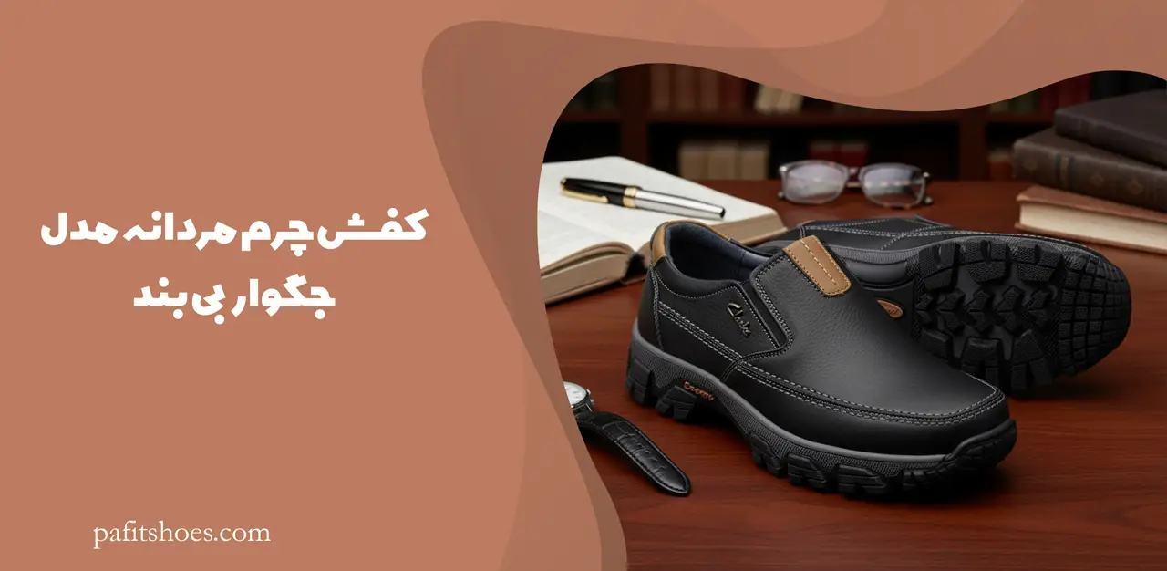 کفش چرم مردانه مدل جگوار بی بند