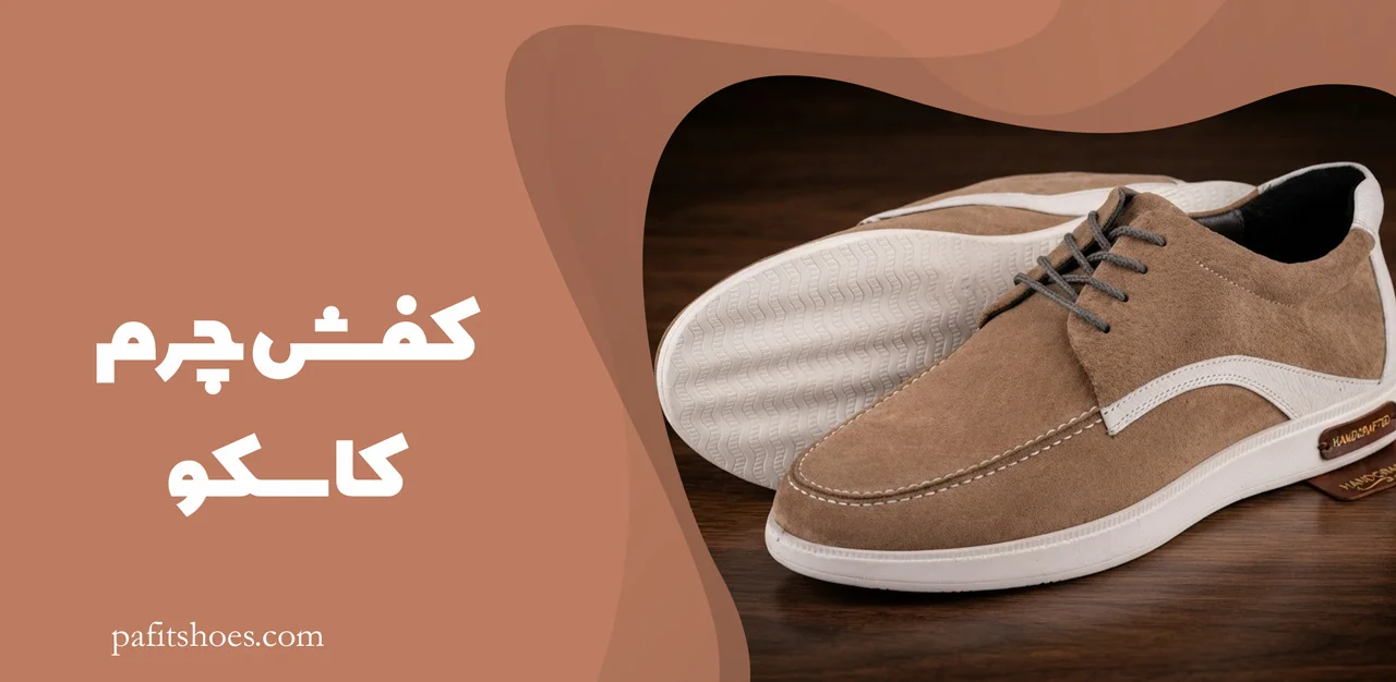 کفش چرم مردانه مدل کاسکو 1 کفش چرم کاسکو