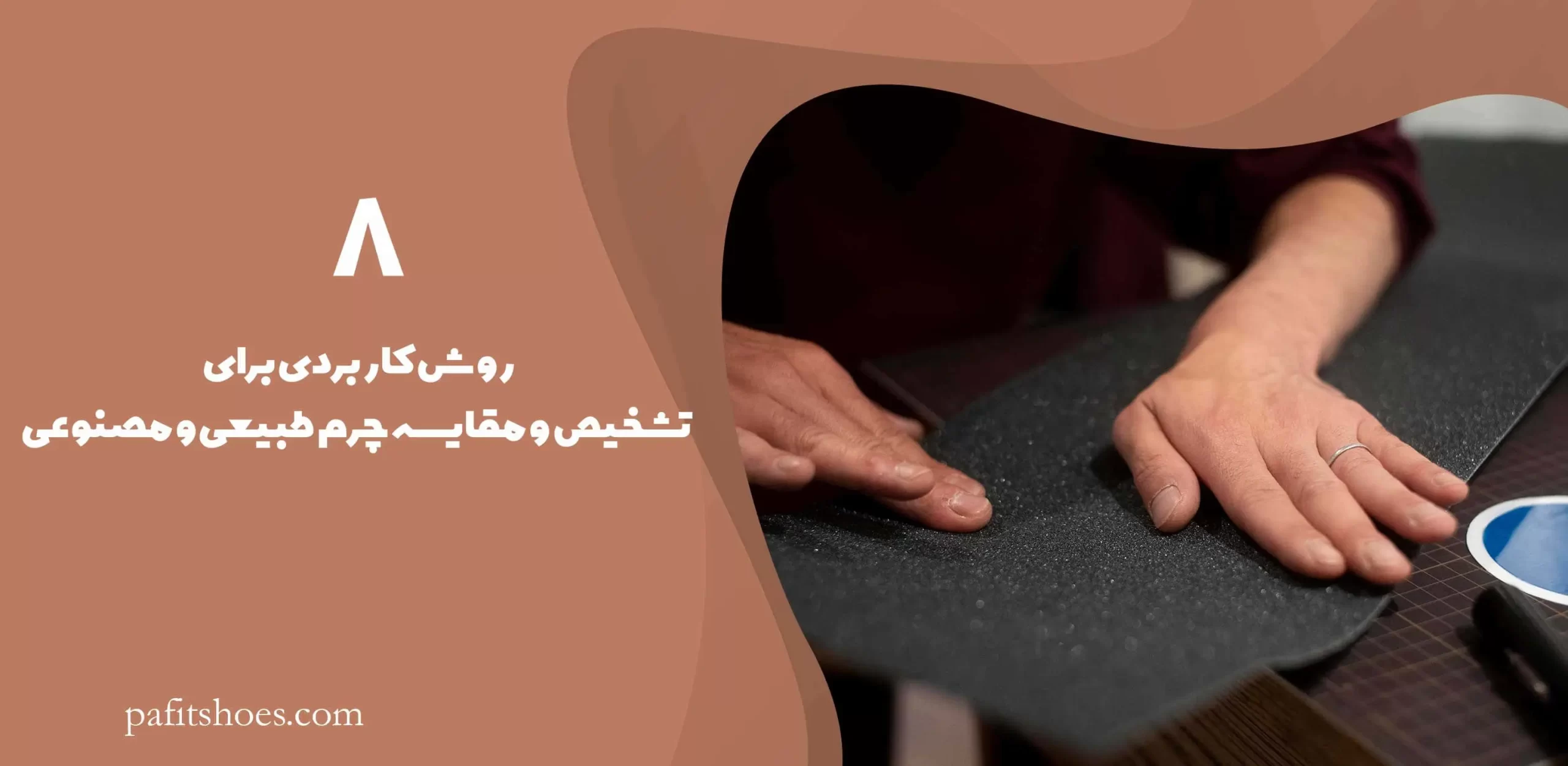 روش تشخیص چرم طبیعی و مصنوعی