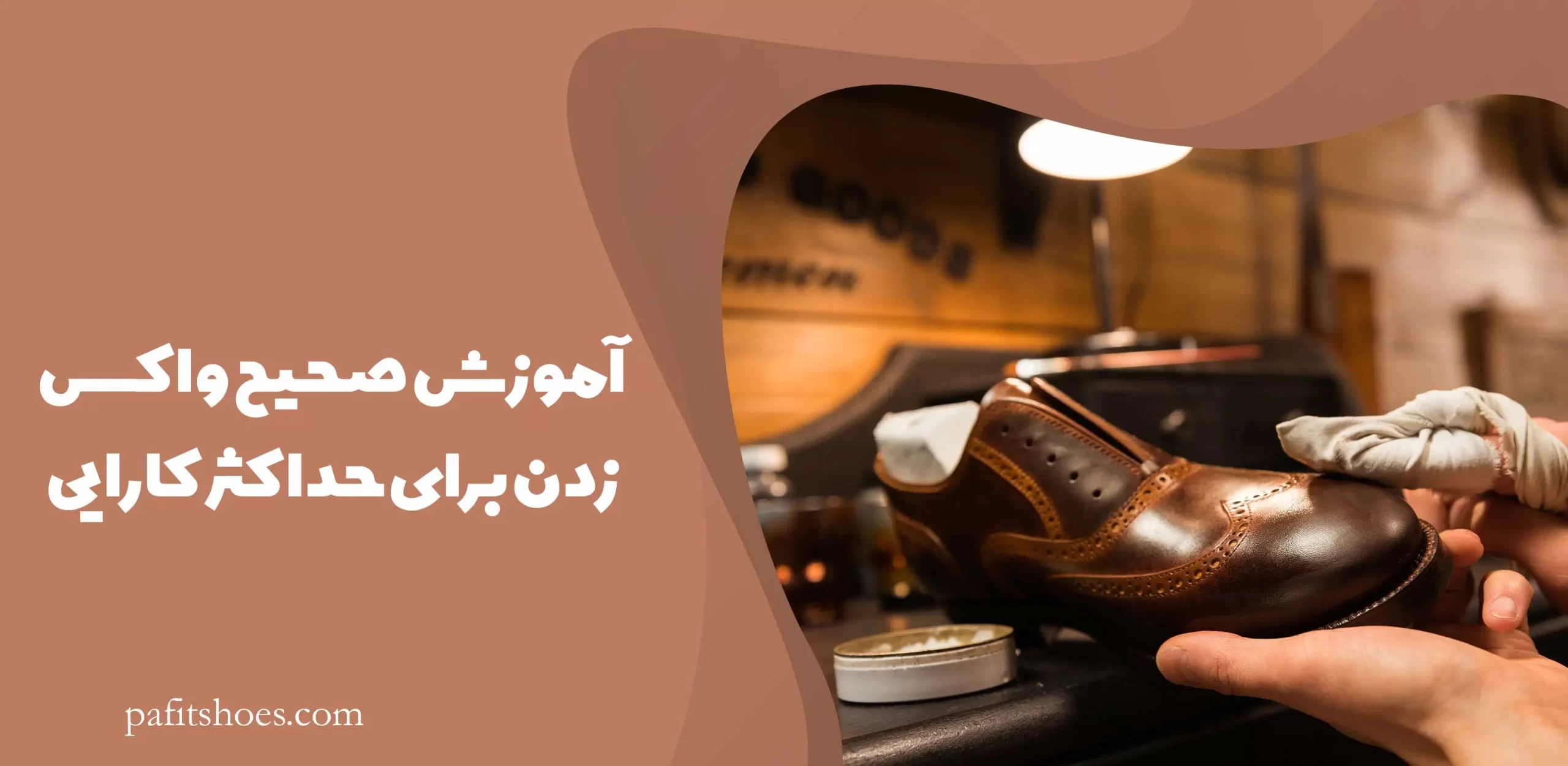 آموزش صحیح واکس زدن
