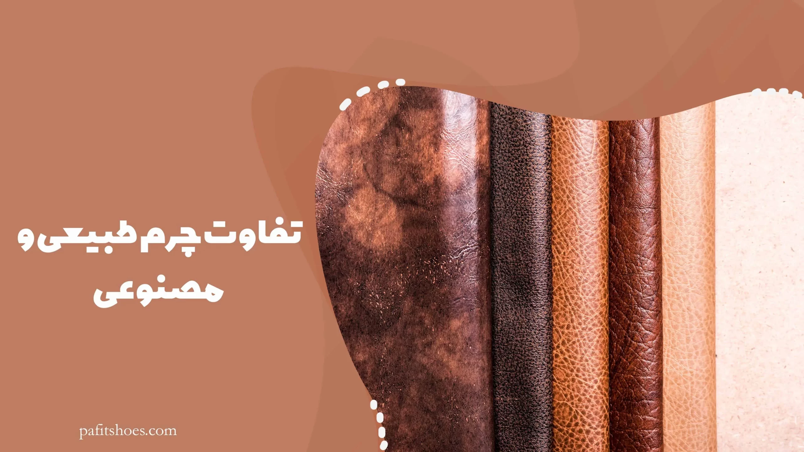 تفاوت چرم طبیعی و مصنوعی