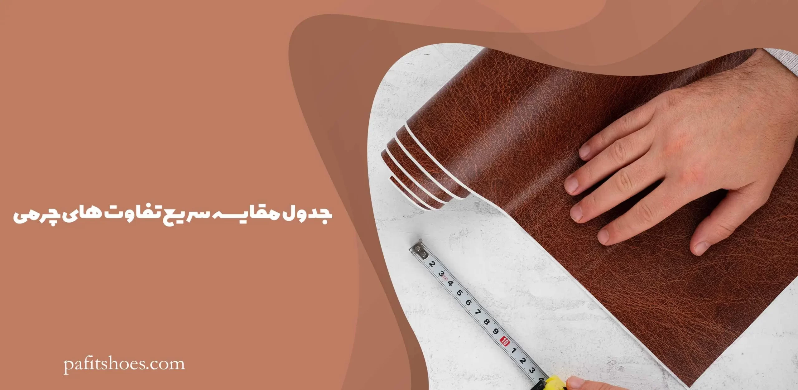 جدول مقایسه سریع تفاوت های چرمی 